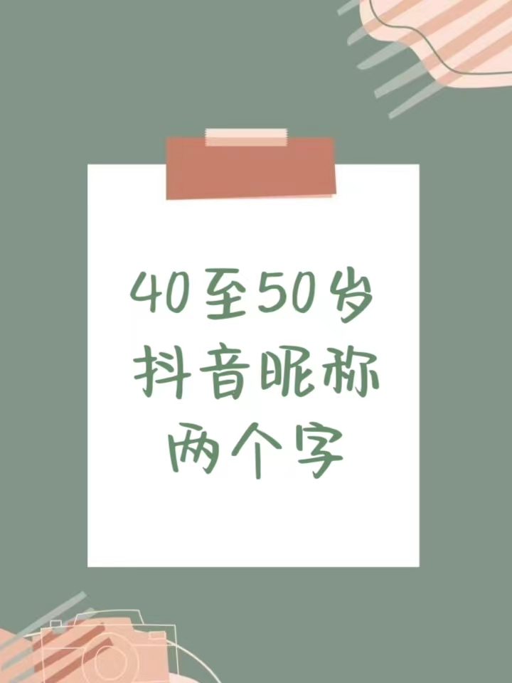 40至50岁抖音昵称两个字