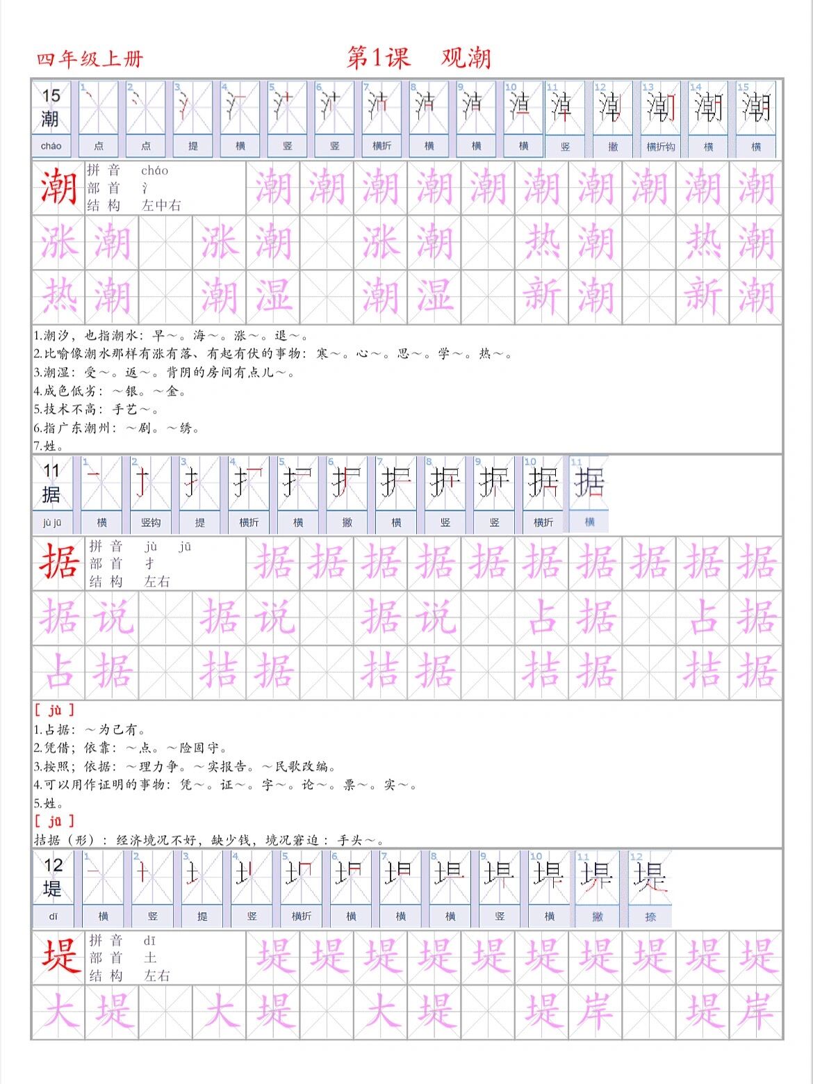 语文四上练字第1课《观潮》生字,词语分享