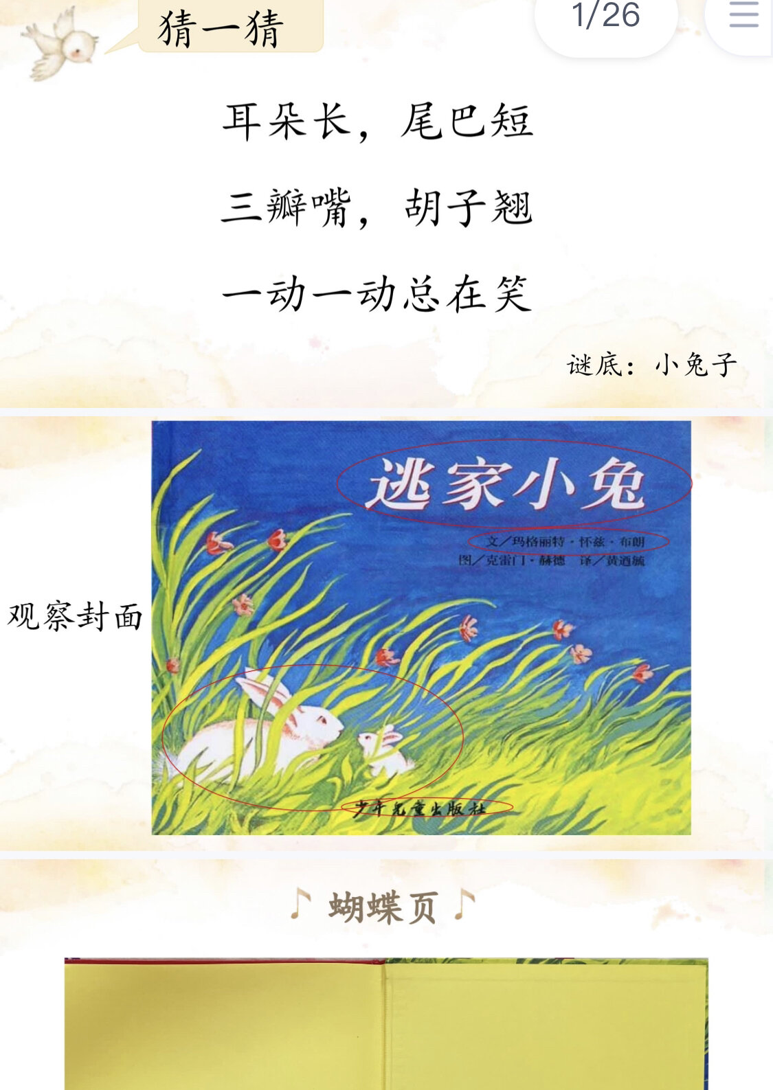 小学绘本阅读公开课《逃家小兔