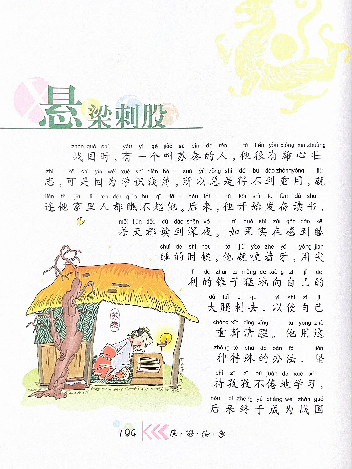 成语故事039:文字版本《悬梁刺股