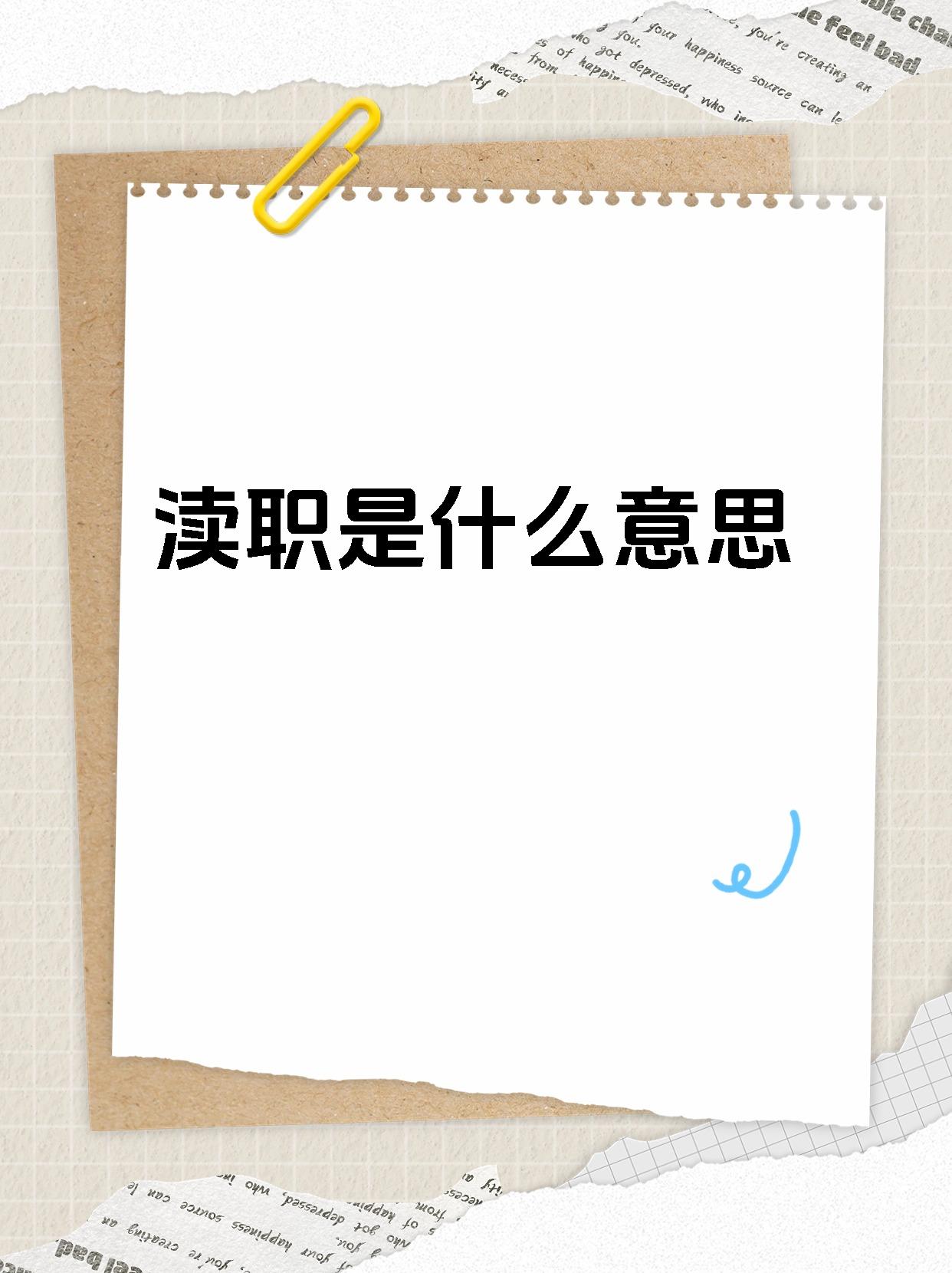 渎职知多少 嘿,朋友们!