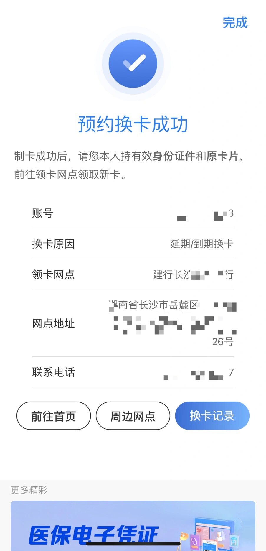 银行卡到期换卡