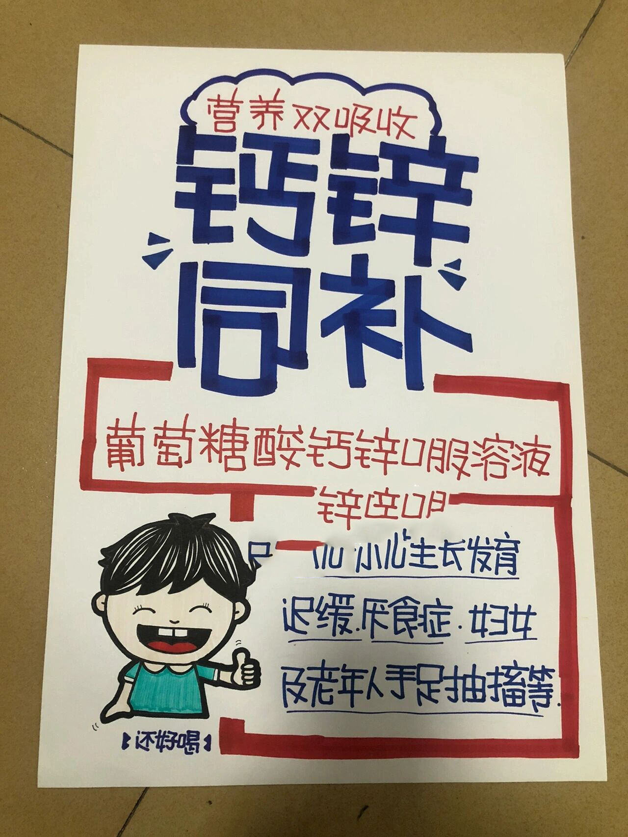 手绘pop海报～ 葡萄糖酸钙锌口服溶液 钙锌同补好吸收