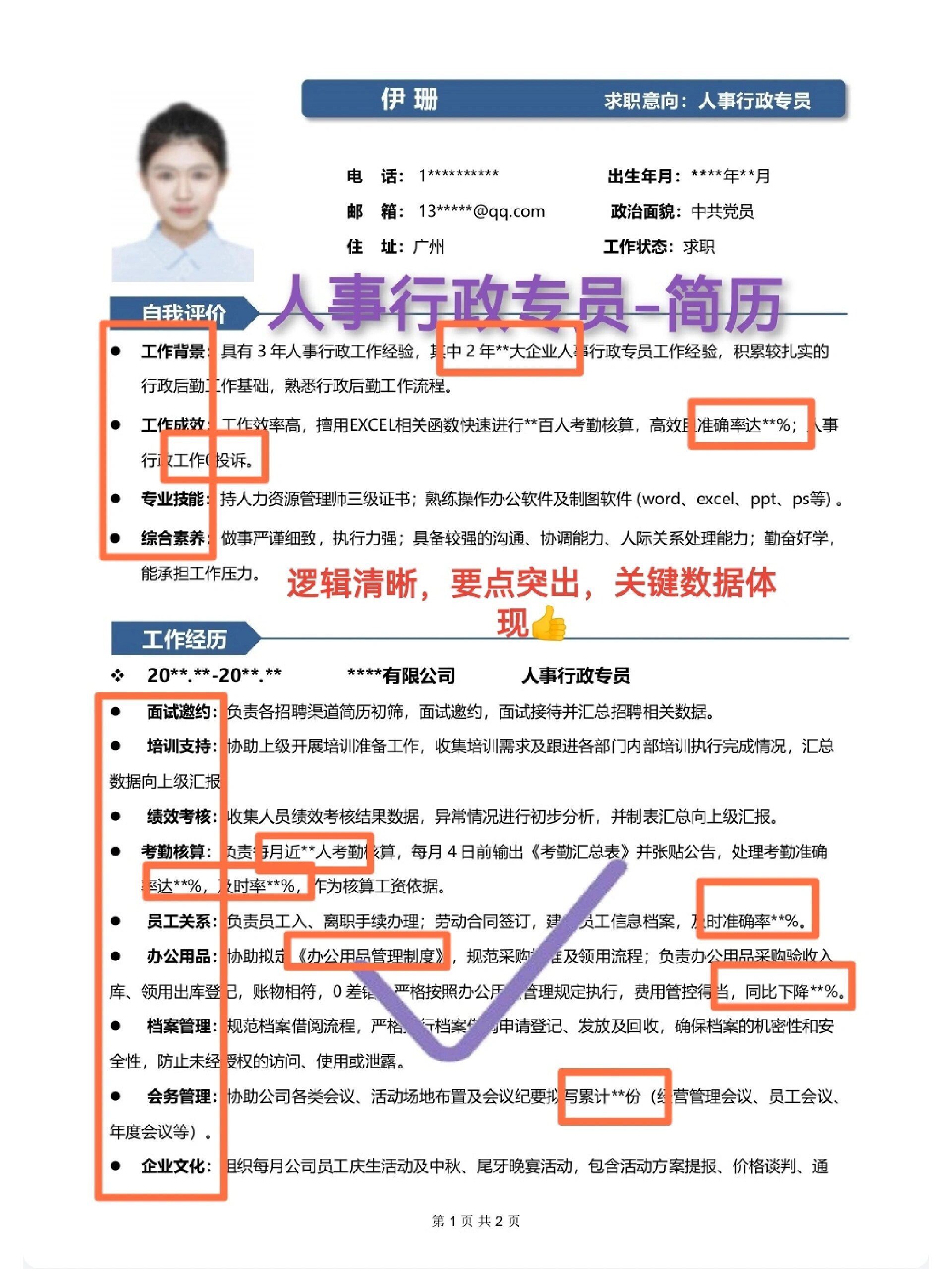 🔥高分人事行政专员简历