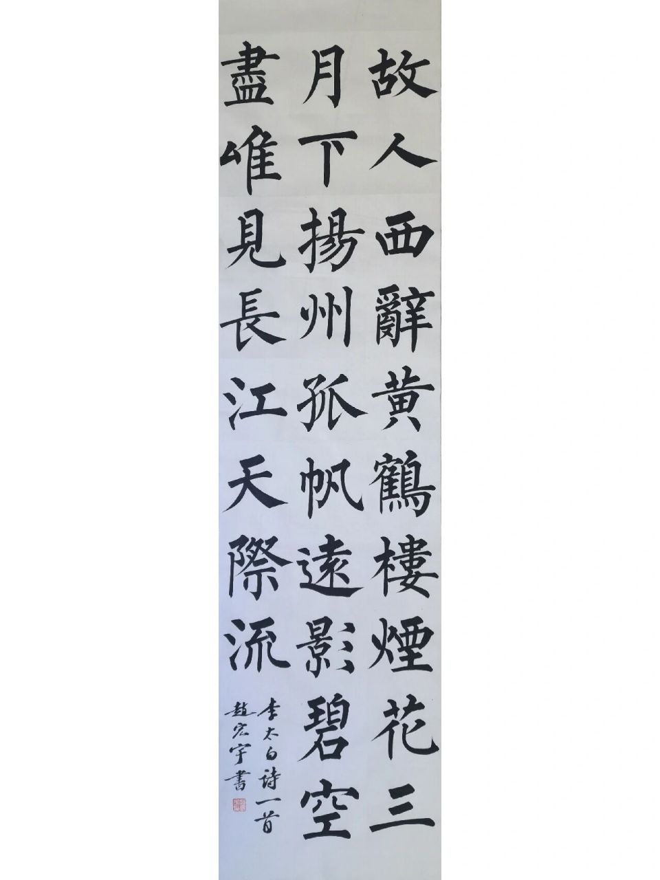 四尺对开柳体 李白诗黄鹤楼送孟浩然之广陵