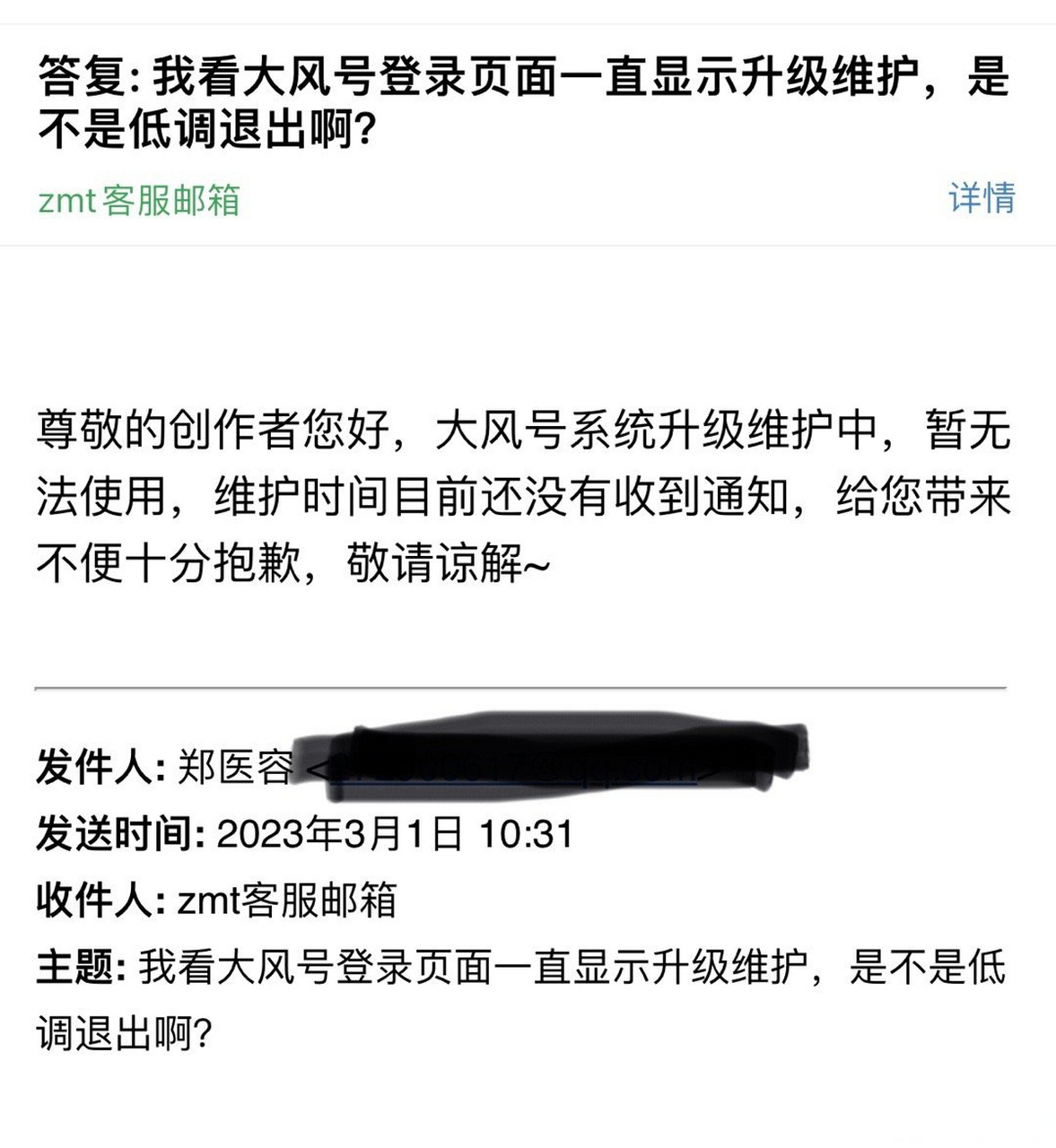 凤凰网旗下内容平台 大风号从去年升级维护到今年,发了个邮件咨询了下