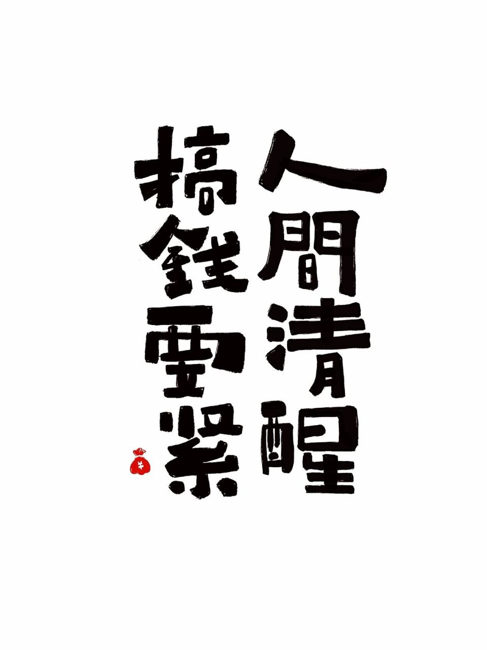 人间清醒,搞钱要紧～ [并不简单]不想工作的时候用来提醒自己的.