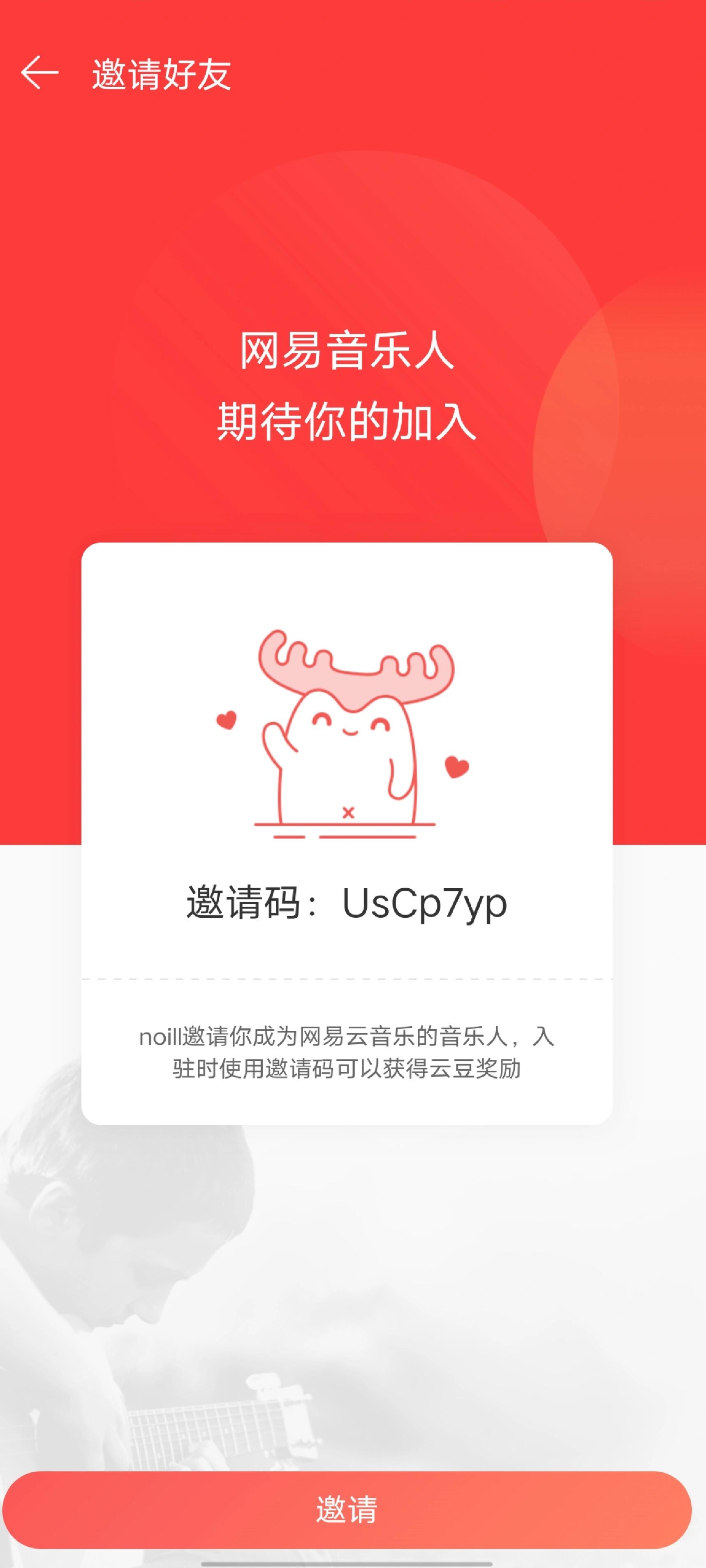 网易云音乐人邀请码