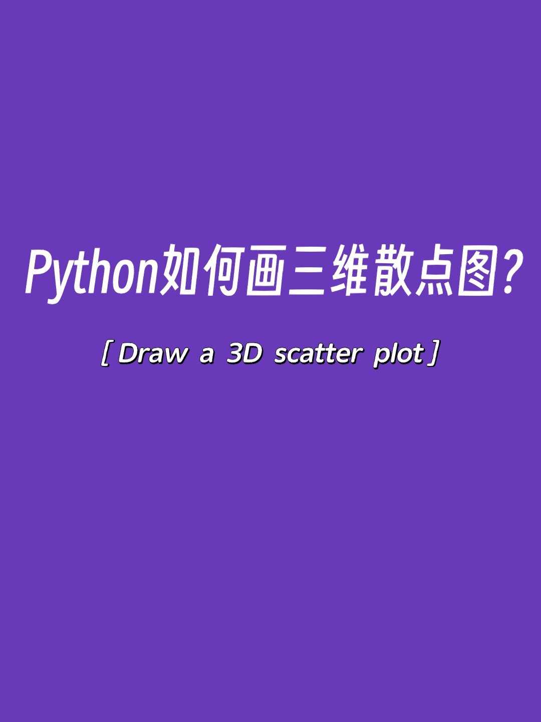 「数据可视化」如何用python画三维散点图?