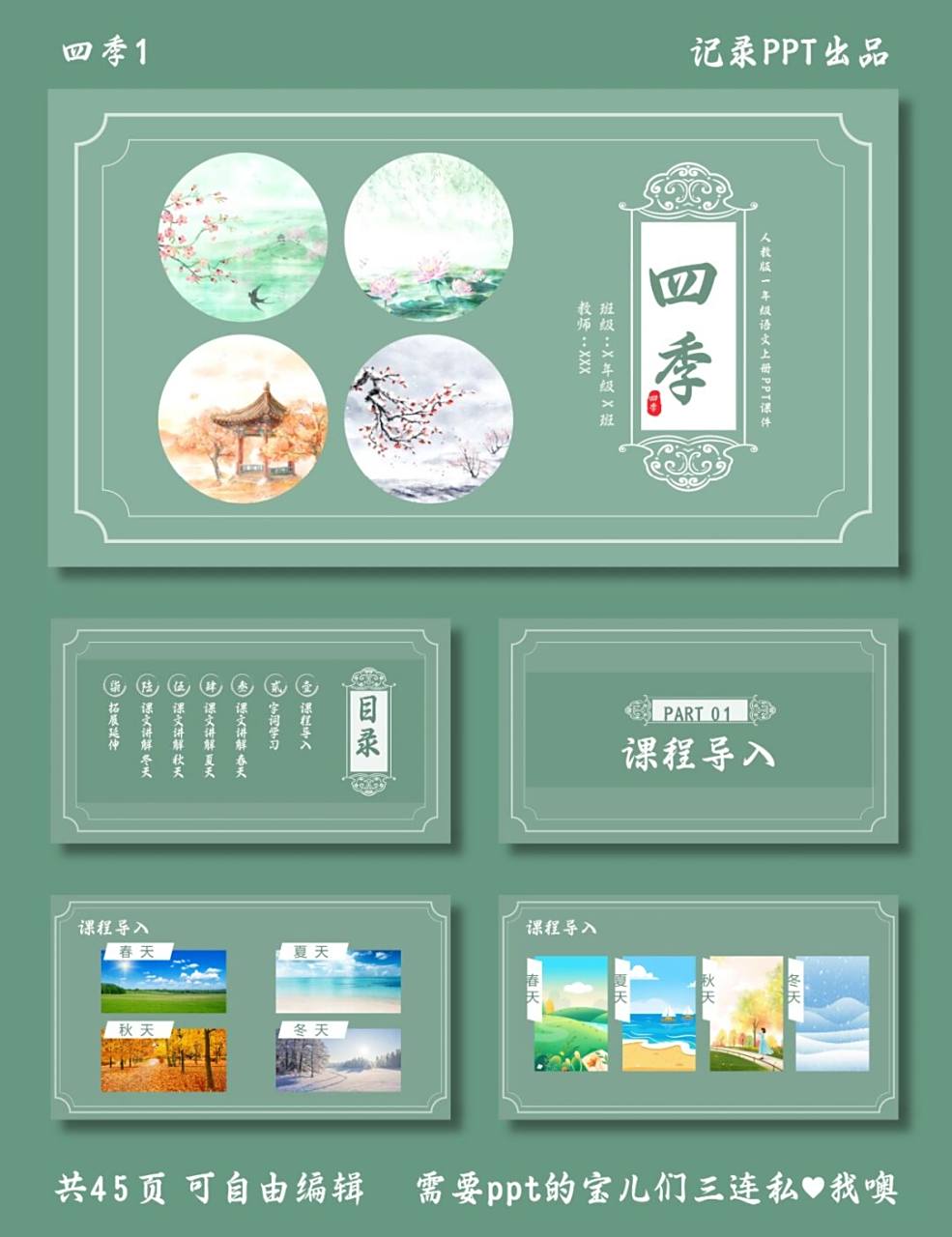 四季 语文课件ppt 四季1 ppt模板 目录包括 ①课程导入 ②字词学习 ③