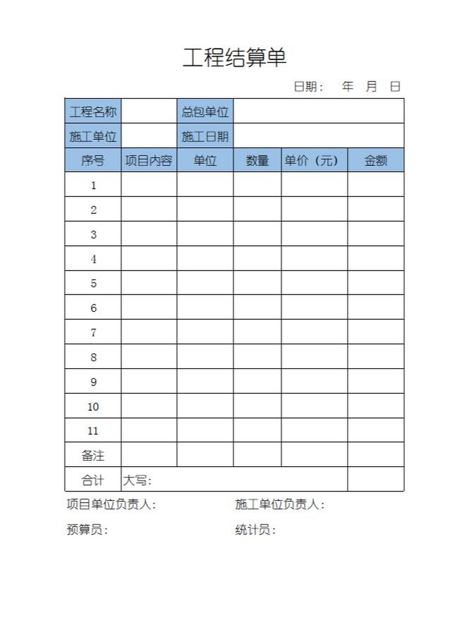 工程结算清单表格模板图片