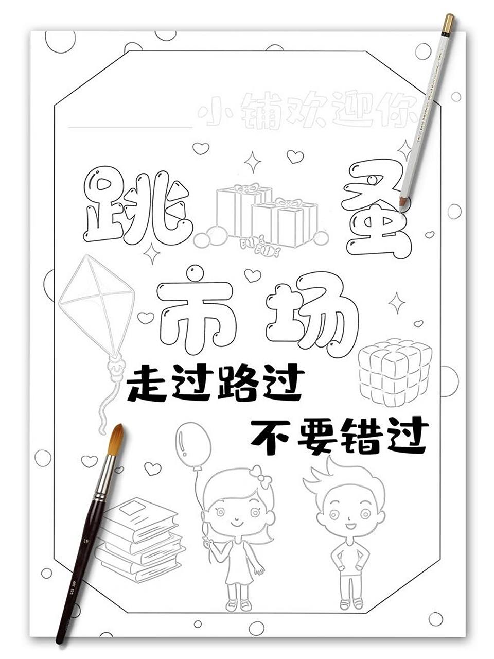 幼儿园跳蚤市场海报义卖小报