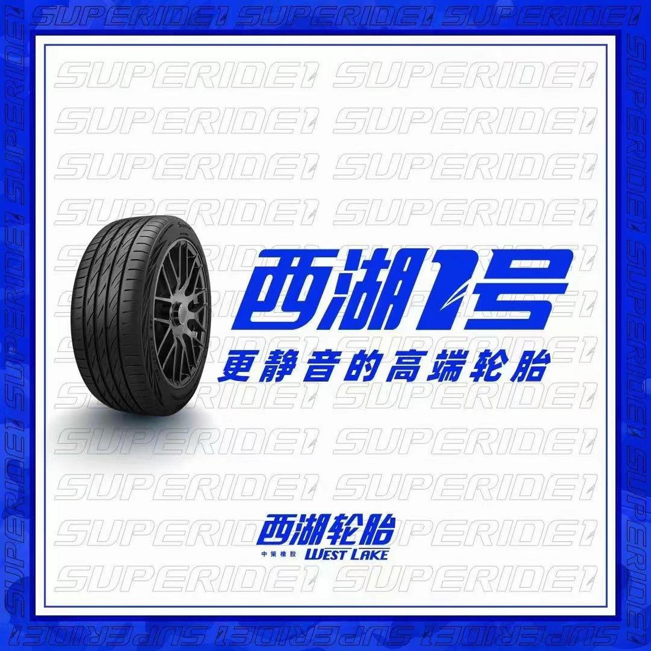 杭州中策橡胶,国产一产品,西湖1号,高端要静音的轮胎