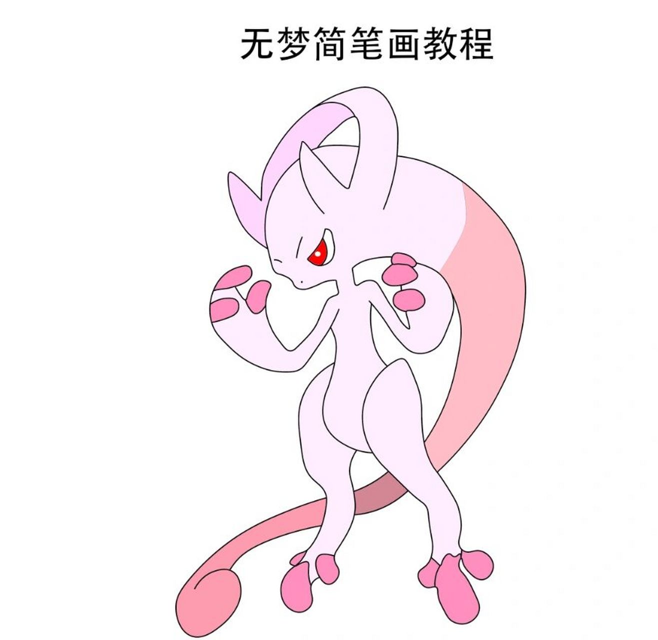 宠物小精灵系列简笔画教程 无梦简笔画教程