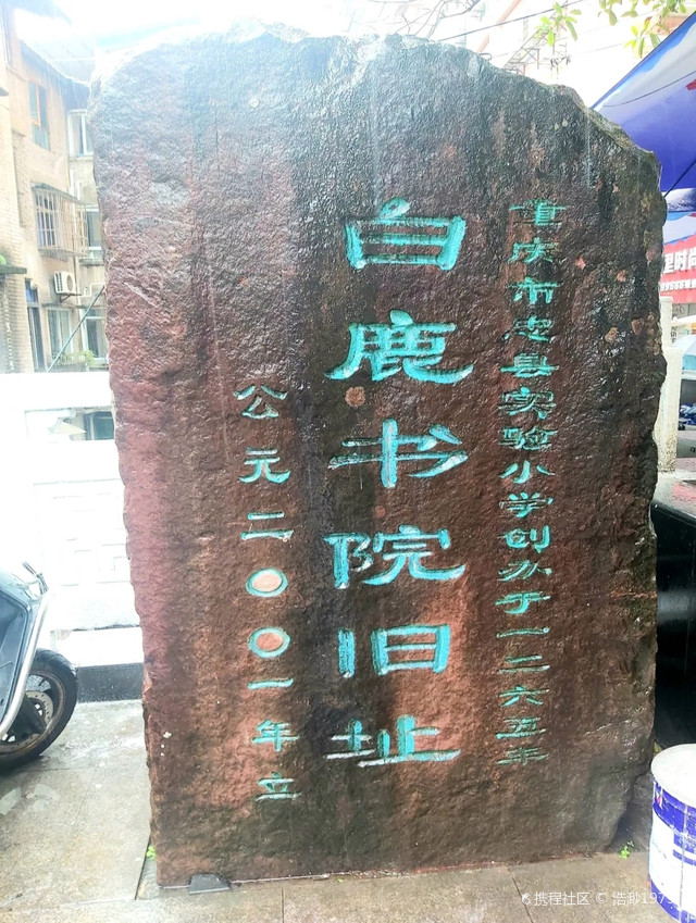 打卡重庆忠县白鹿书院