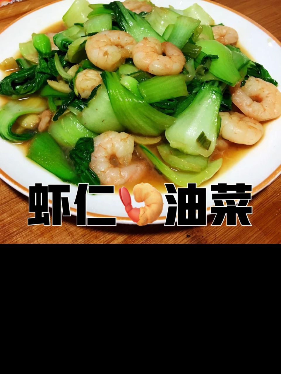 虾仁扒油菜图片