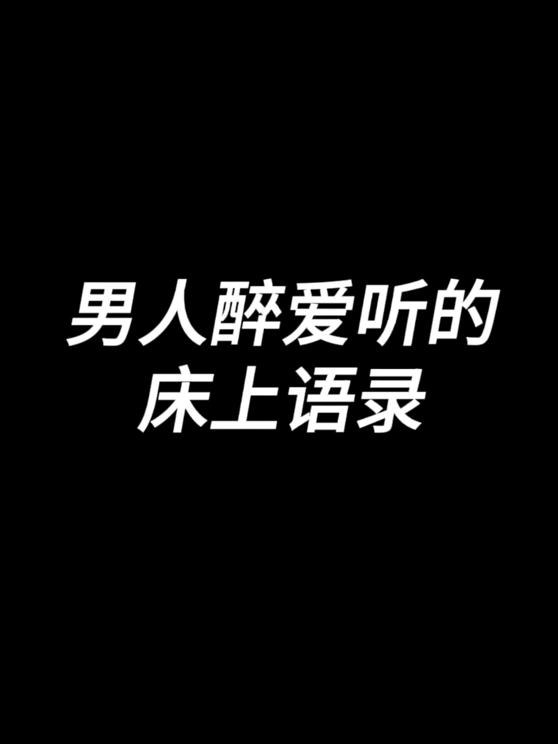 男人喜欢你就会想睡你图片