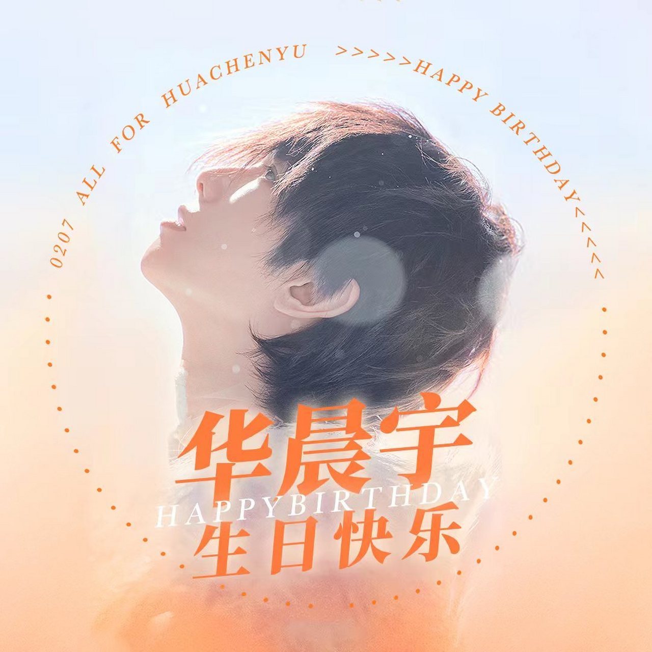 华晨宇#祝华晨宇0207生日快乐# 生日应援头像公布,大家可以根据喜好