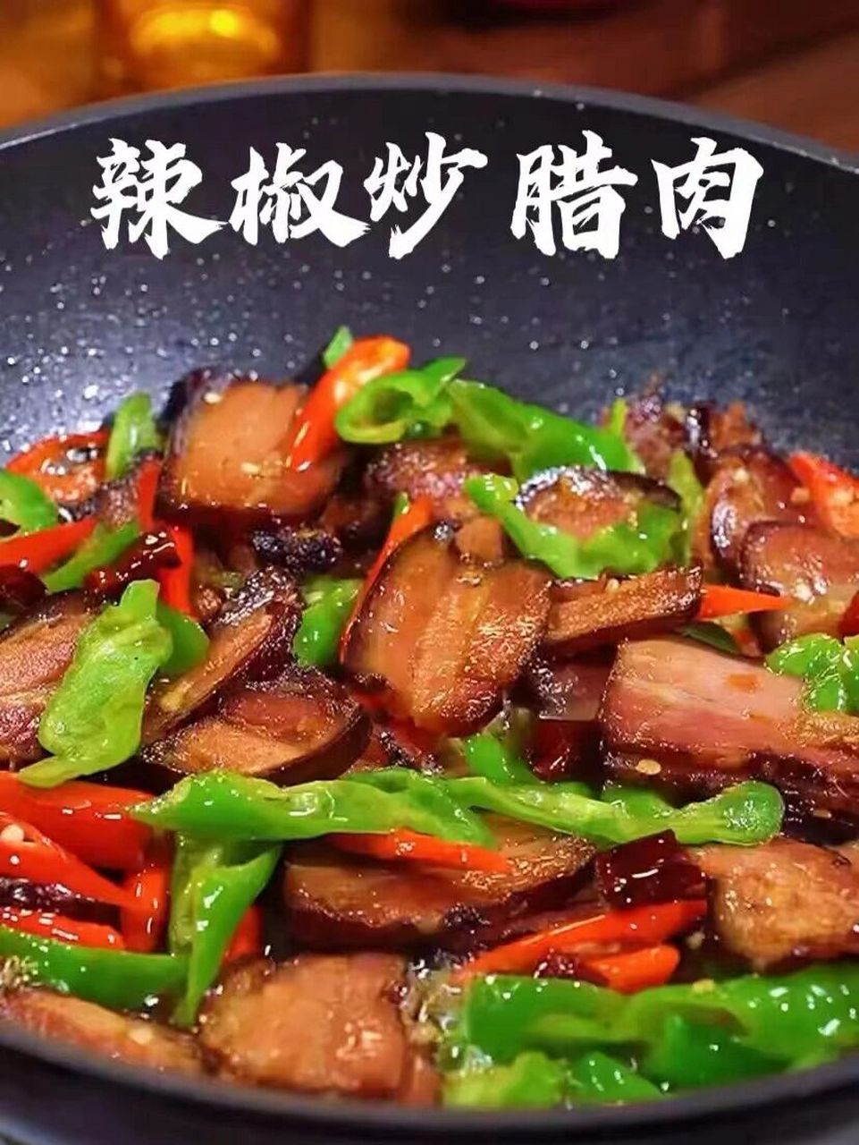 绝了7515 辣椒炒腊肉7515腊肉简直是川菜的灵魂,没吃过腊肉这