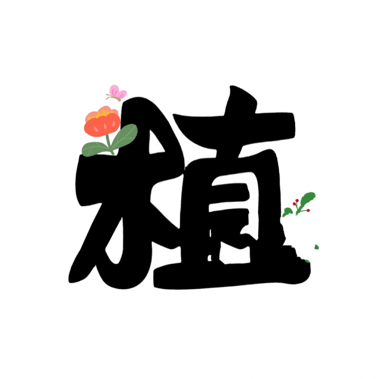 原创|4植物角字体素材直接打印 字体可以根据需要定制