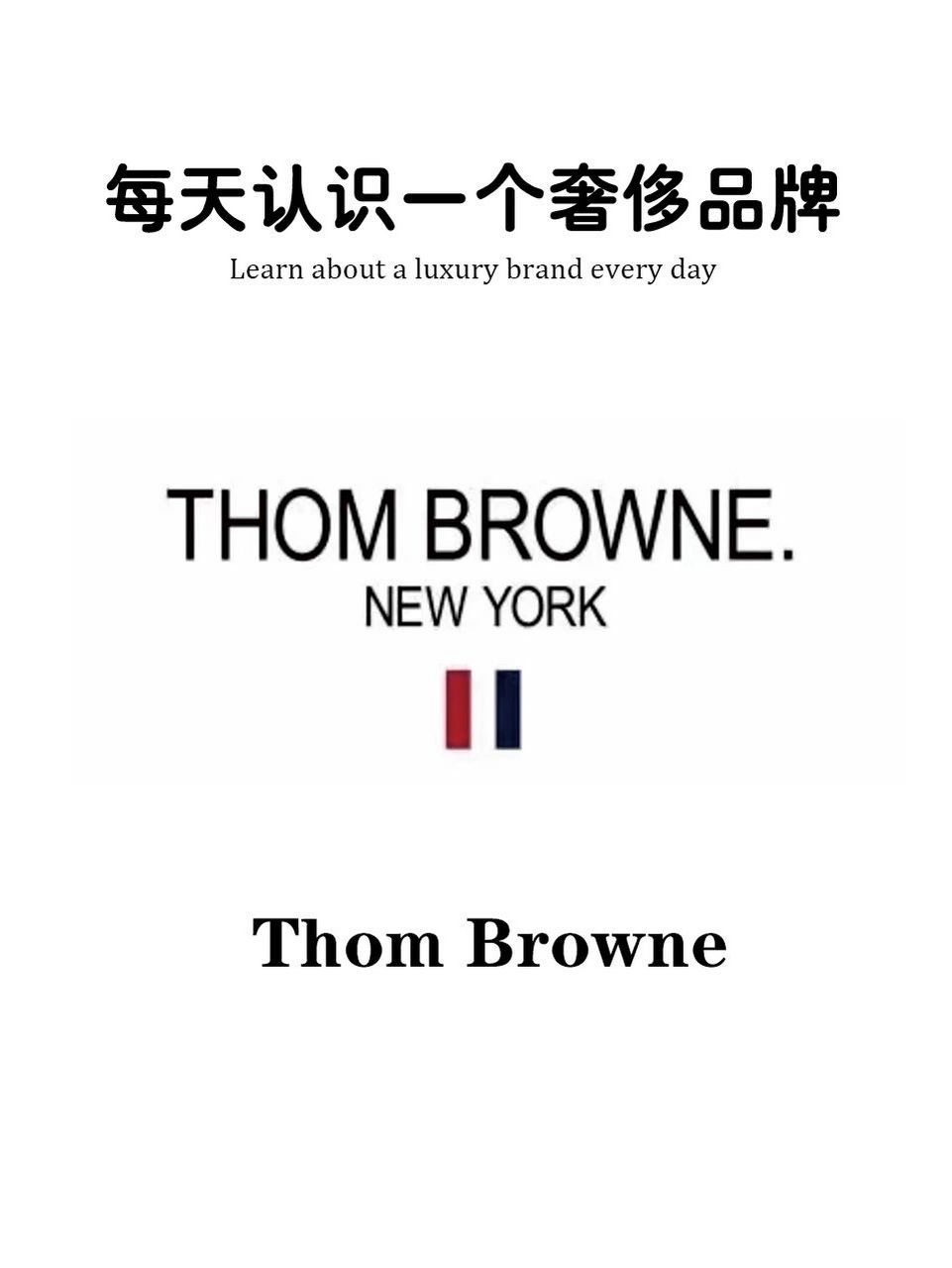 每天认识一个奢侈品牌 thom browne 99桑姆布朗尼thom browne这个