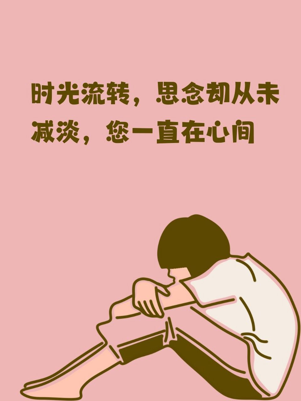 思念的痛苦图片