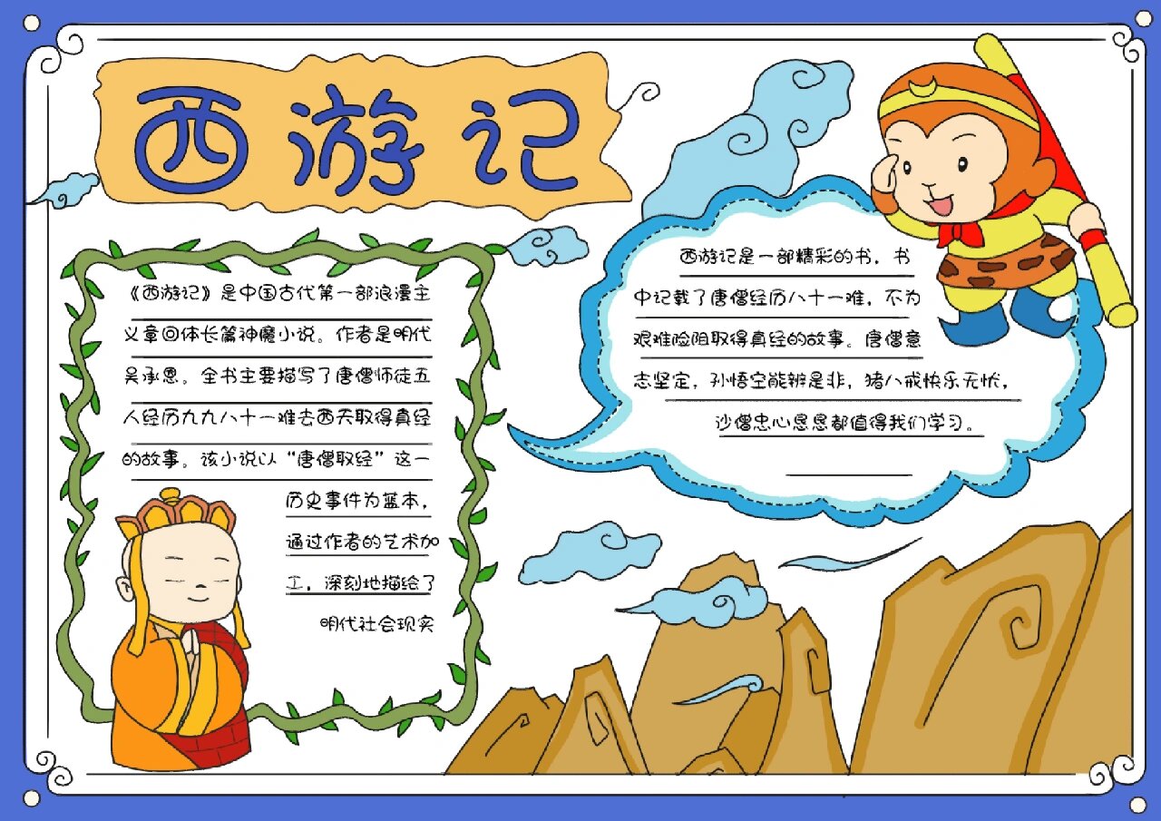 名著阅读手抄报《西游记》