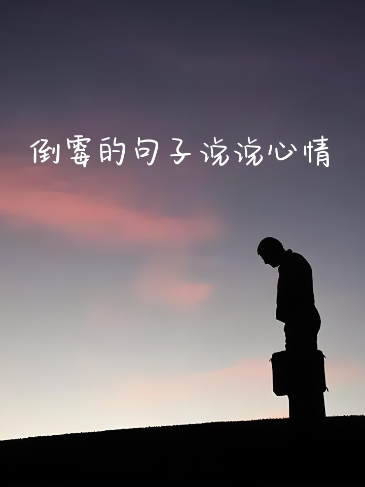 倒霉的句子说说心情