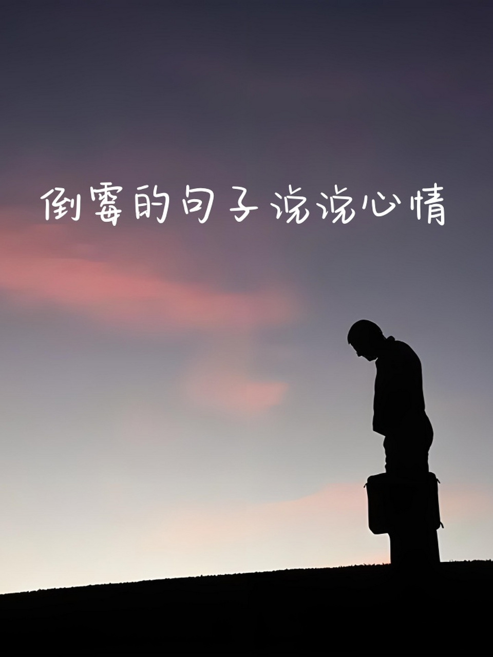 倒霉的句子说说心情 01今天的我仿佛被霉运缠上了身,快来看看这些