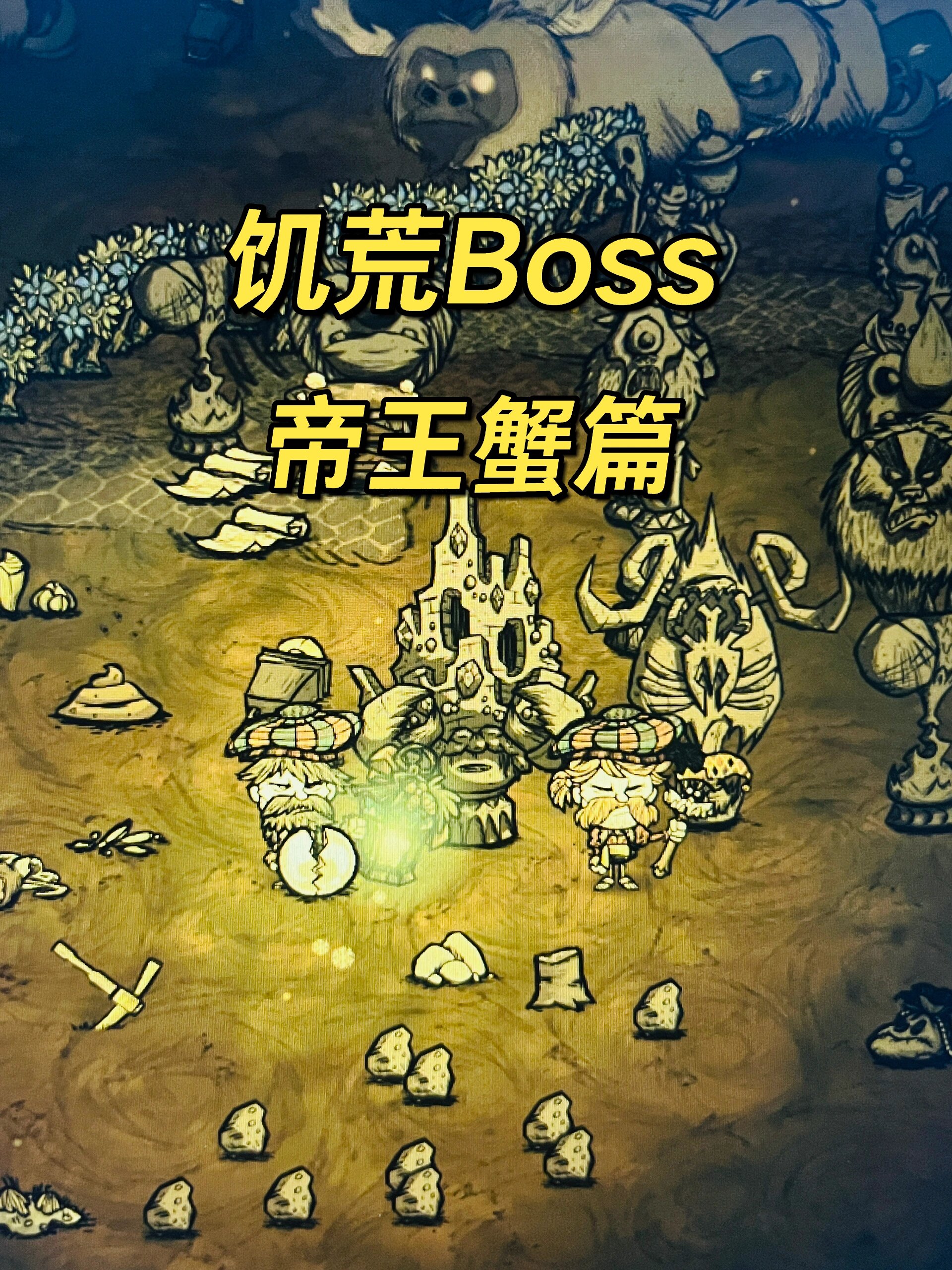 饥荒boss