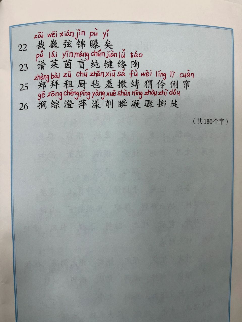六上语文写字表注音
