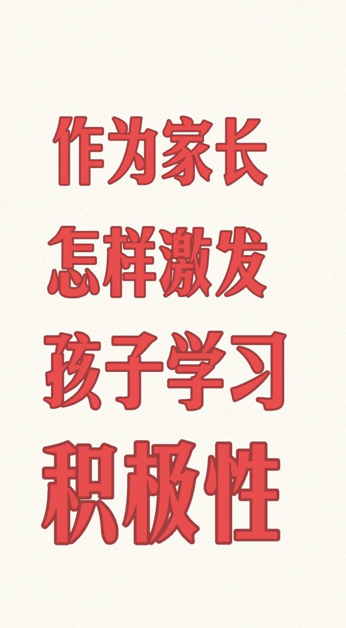 家长怎样激发孩子学习积极性 作为家长,激发孩子的学习积极性非常重要