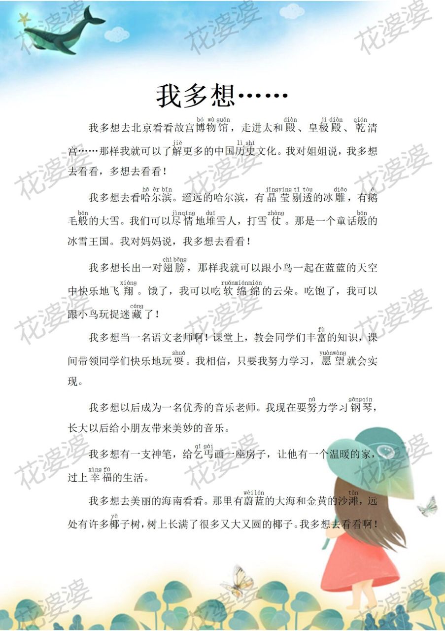 一年级写话《我多想616161616161》