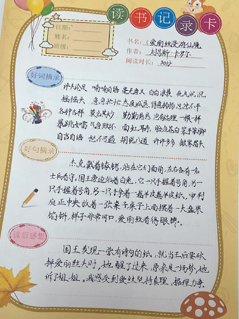 《爱丽丝梦游仙境》读书记录卡