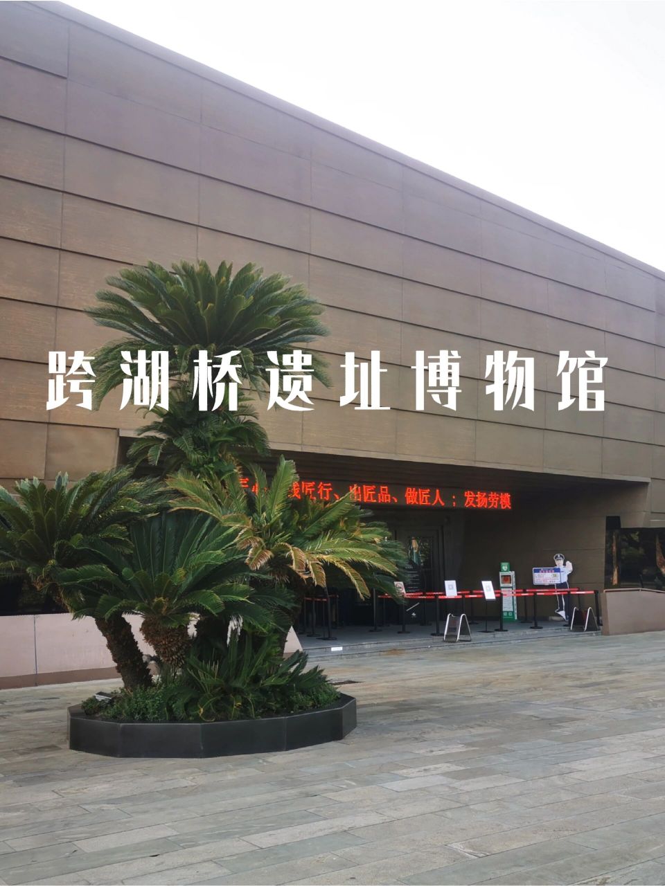 萧山跨湖桥遗址博物馆  跨湖桥遗址博物馆 📍位于萧山湘湖国家旅游