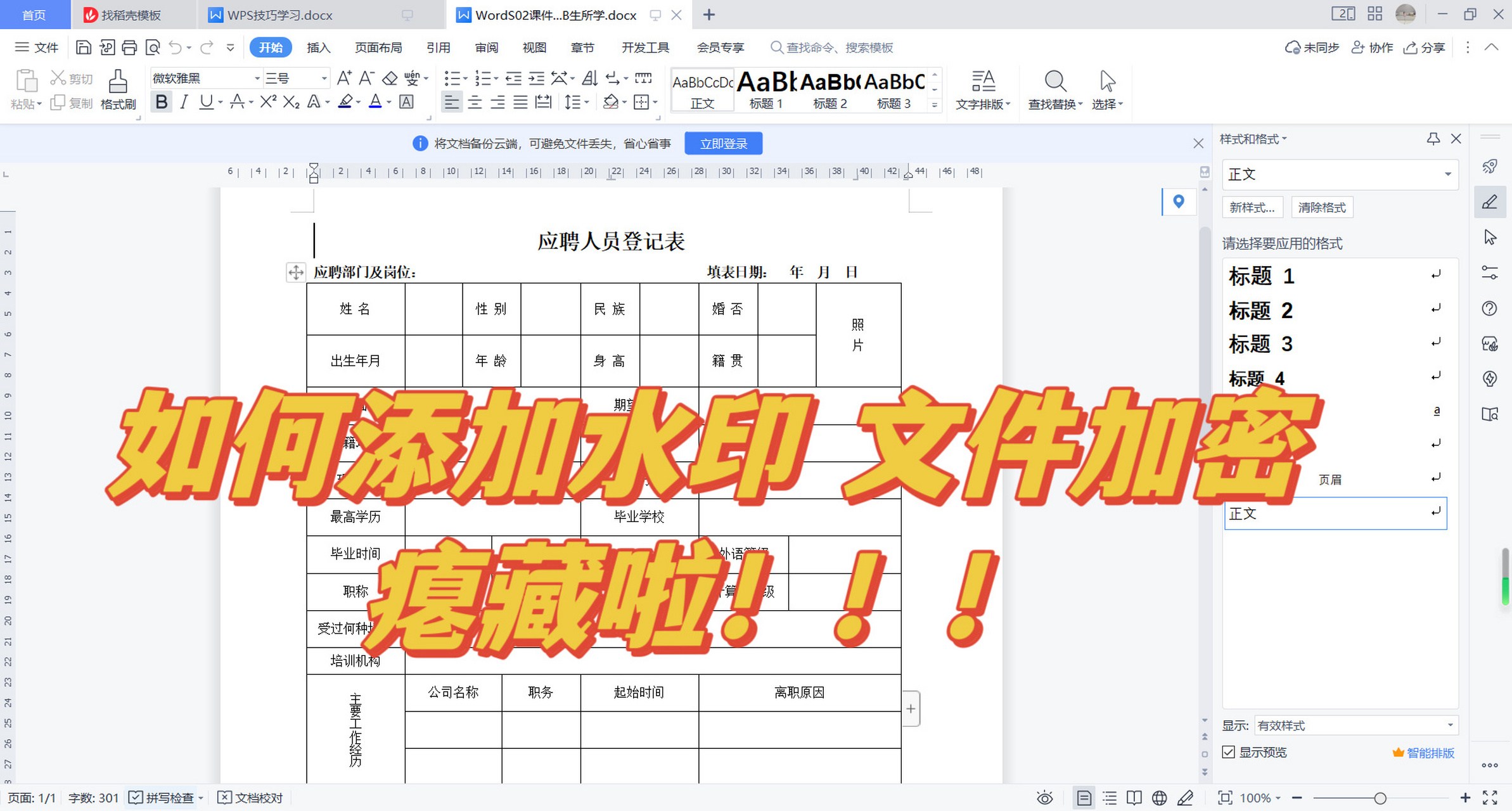 wps添加独特水印/文件加密谁还不会呀0617 大家好呀,今天小麦输出