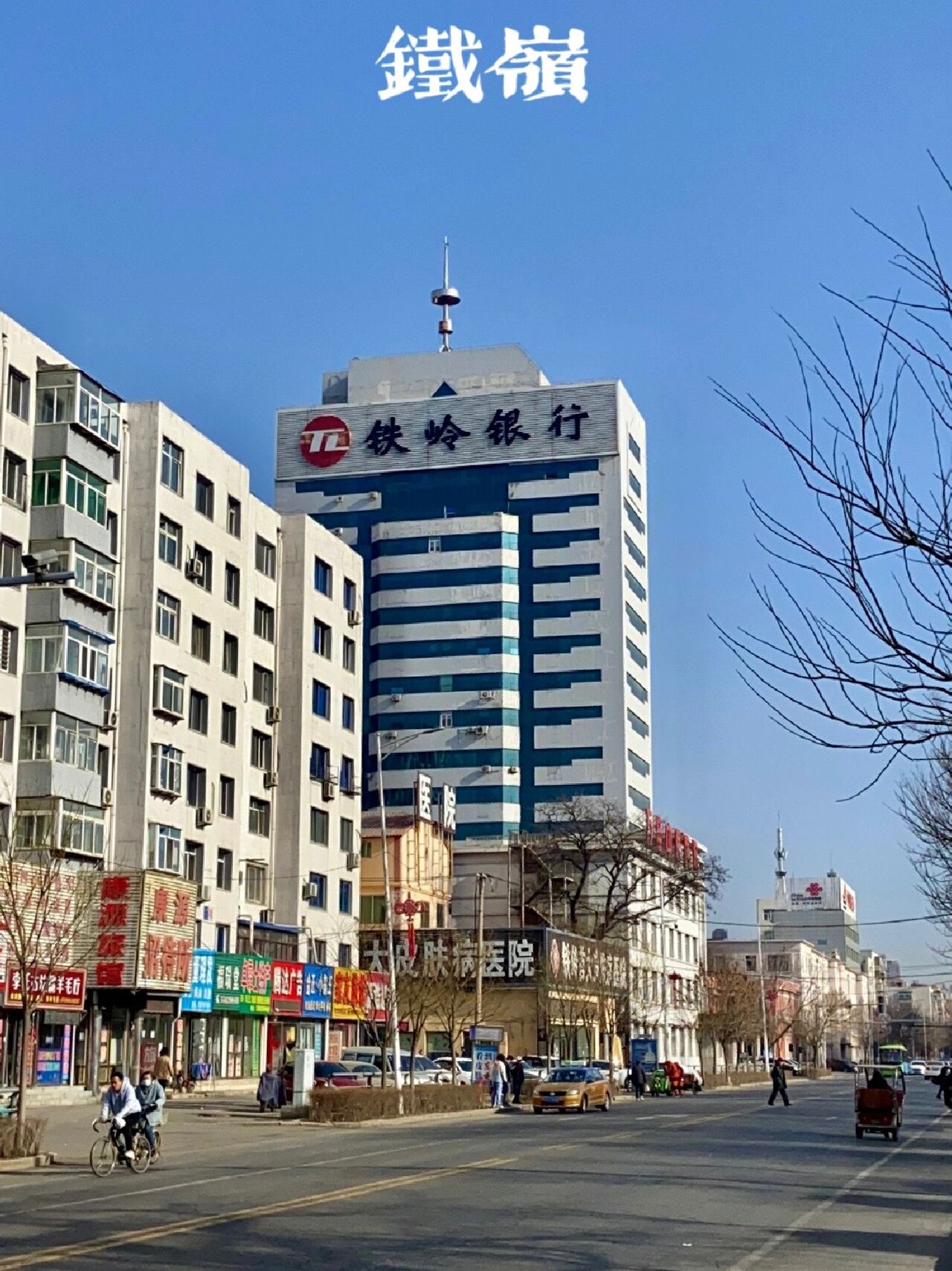 铁岭