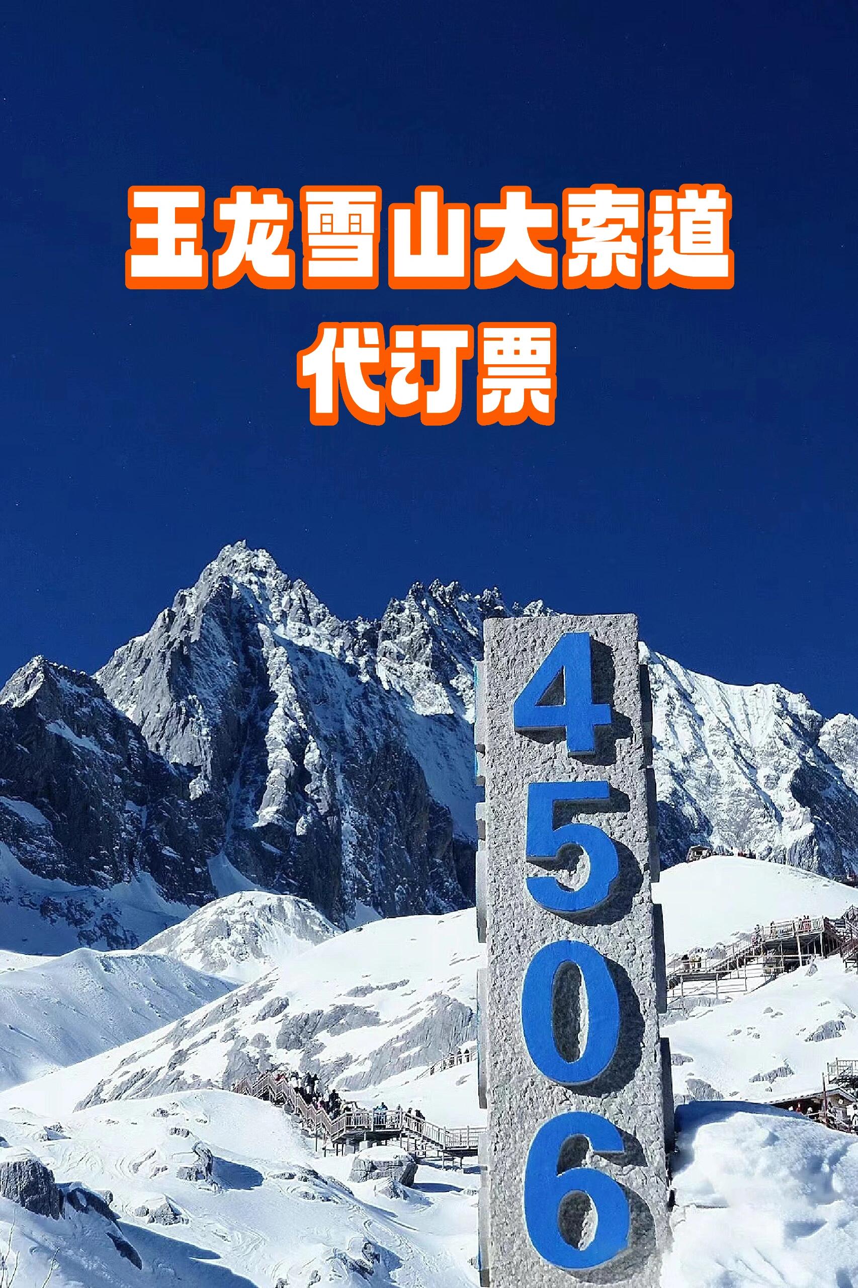 玉龙雪山大索道代订票‼️