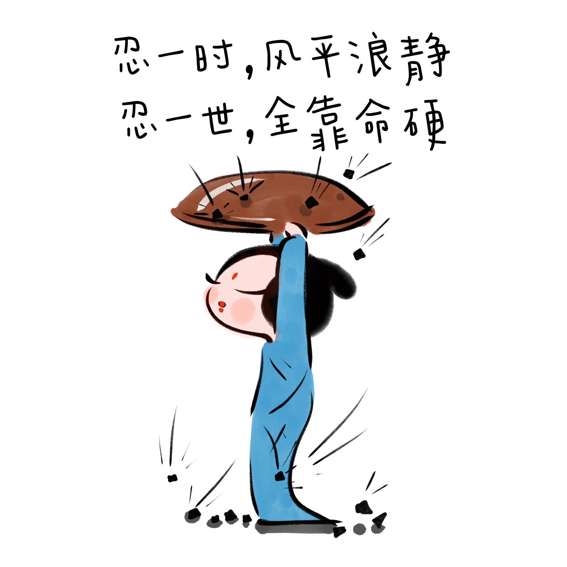 忍一时,风平浪静;忍一世,全靠命硬.—颜如晶