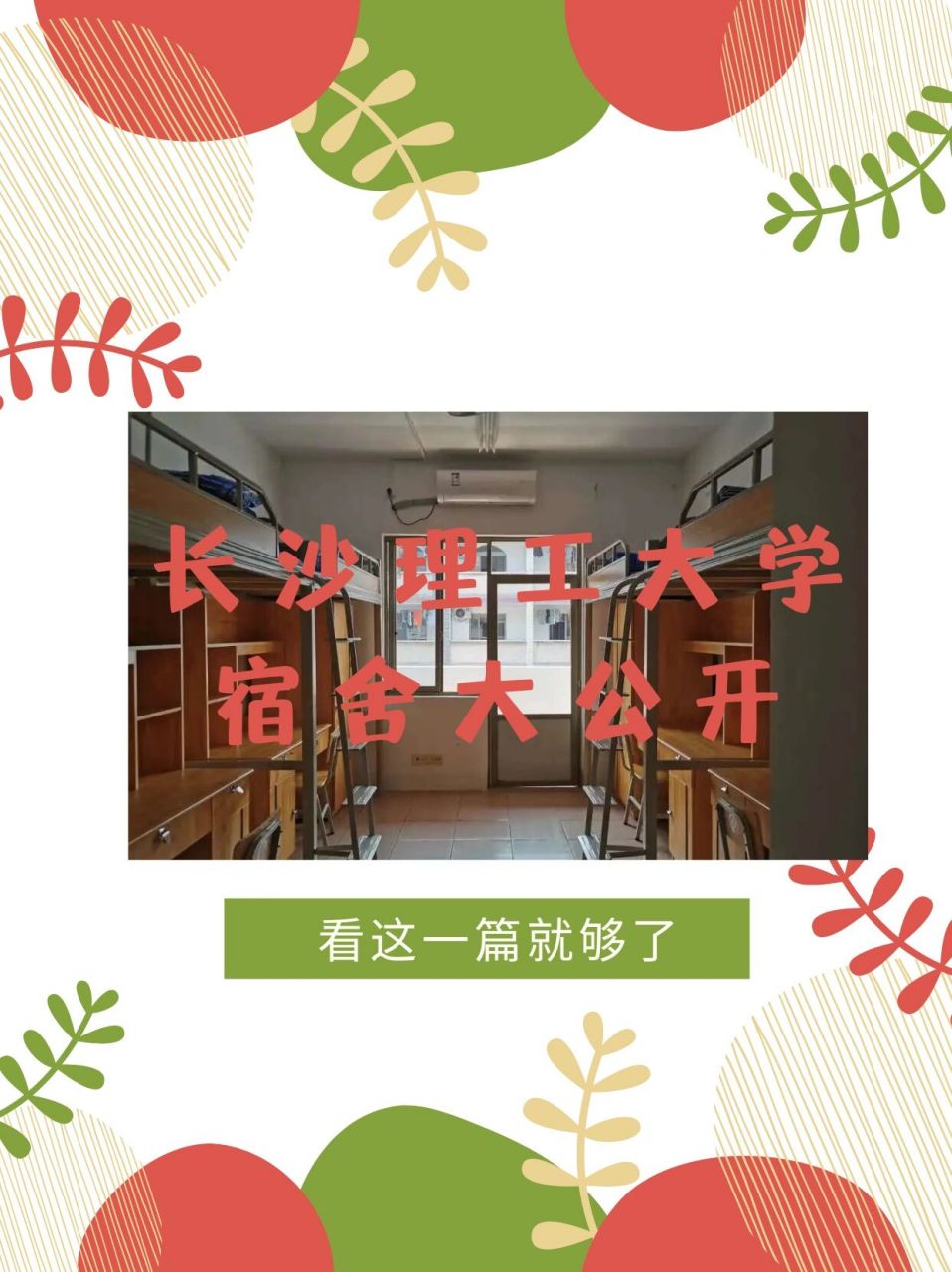 这篇笔记来给大家介绍长沙理工大学云塘校区的宿舍详细情况  云塘校区