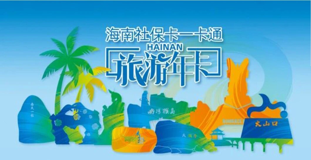 【海南人福利】海南社保卡一卡通旅游年卡
