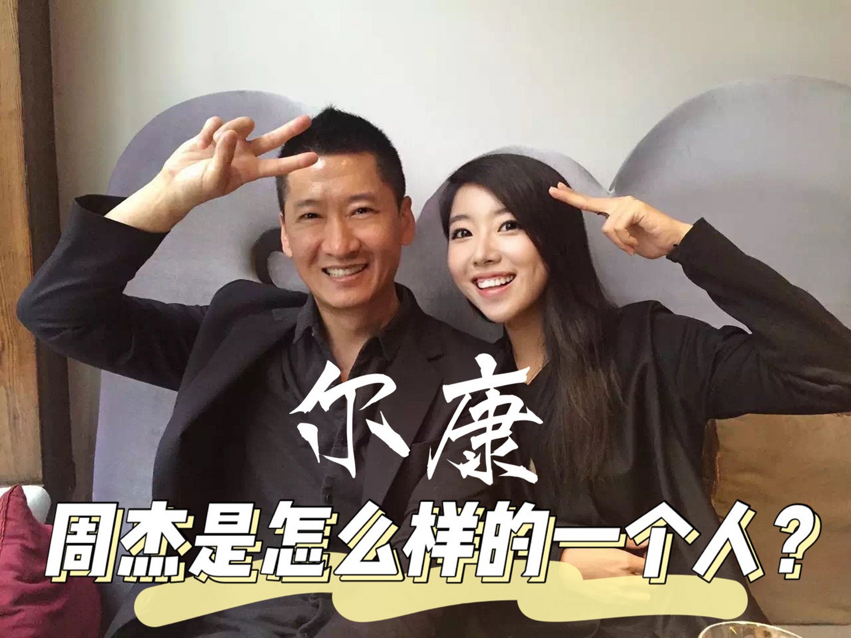 " 周杰曾经在《立场》节目中说;"当年的那些人那些事,早就冲淡了.