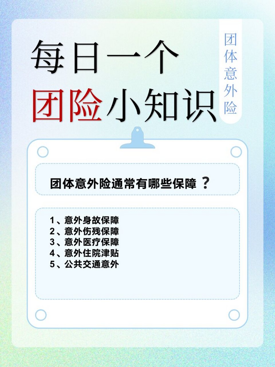 团体意外险有哪些保障?