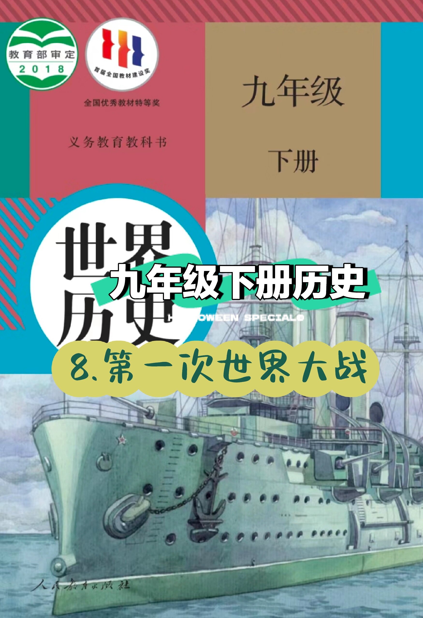 九年级历史事件解读视频（中外对比）的简单介绍