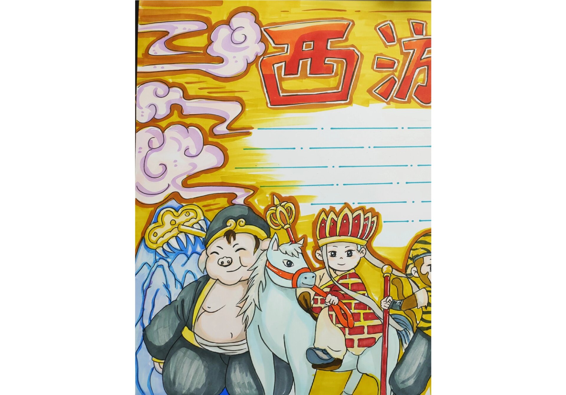 西游记Ⅰ读书小报