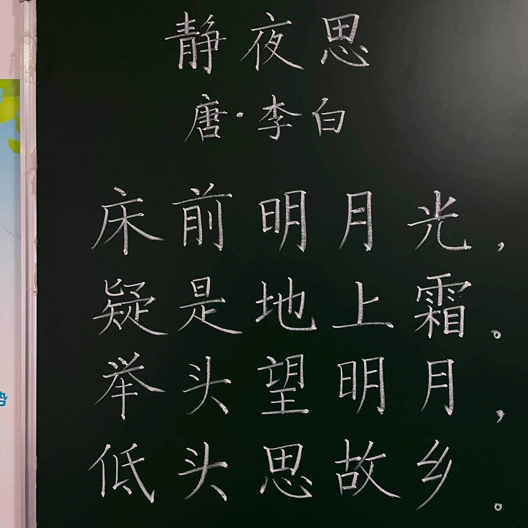 《静夜思》 | 粉笔字