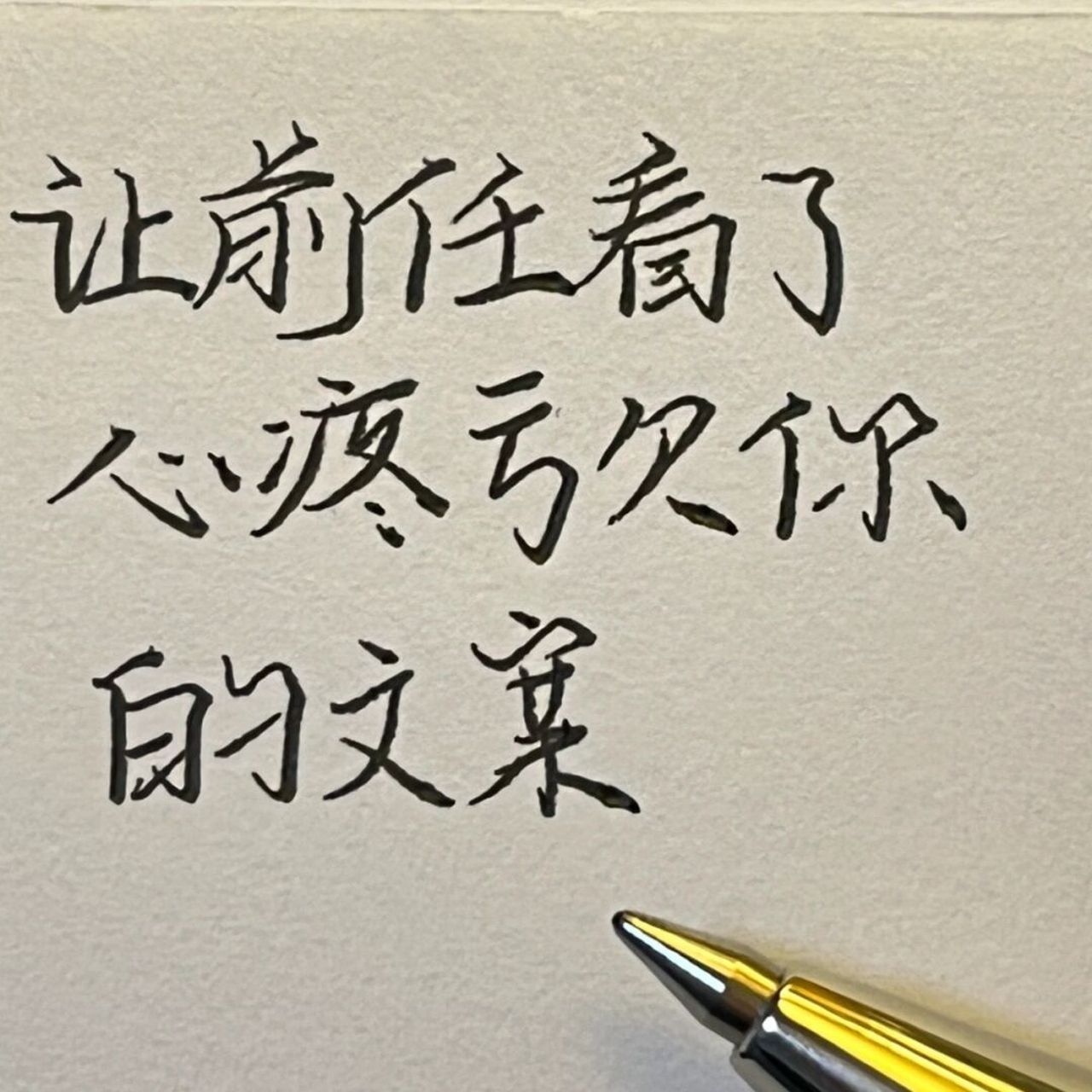 让前任看了心疼你的文案/坚持手写 1:不等了,就当月亮失约了 2:你奔向