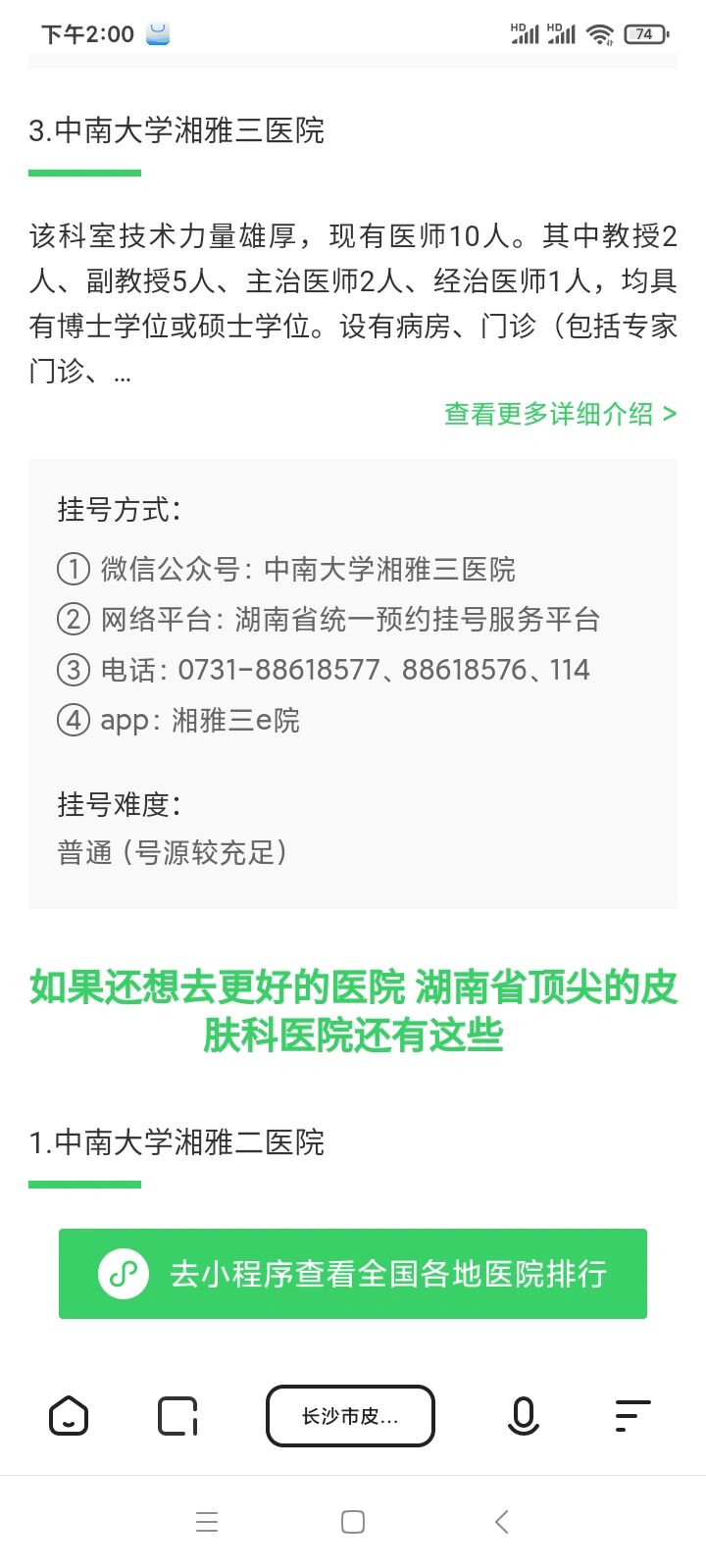 长沙哪里看皮肤科好呀 网上一搜皮肤科