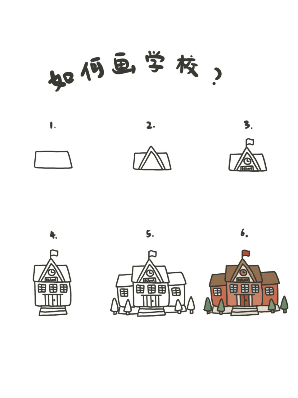 95手绘教程|如何画学校93?