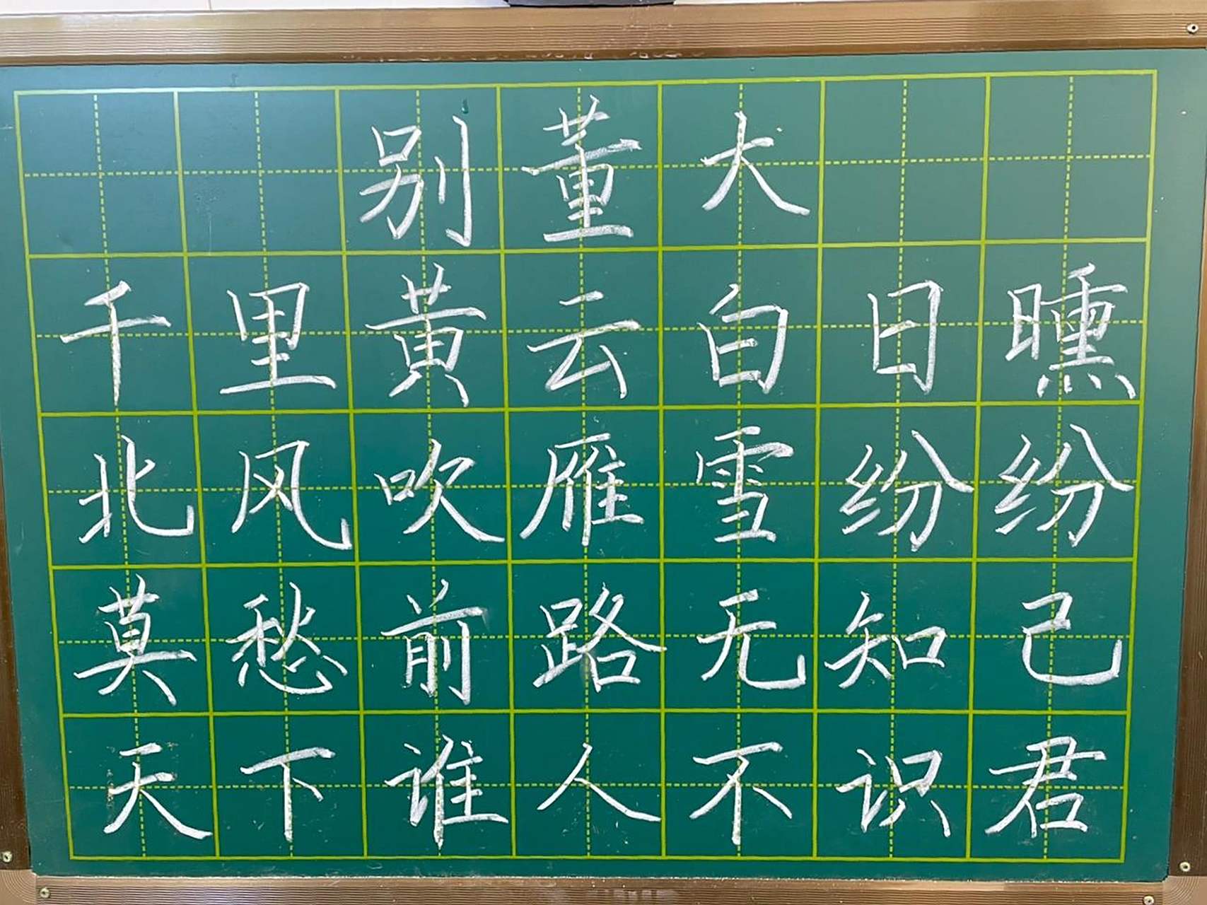 粉笔字练习《别董大》其一 唐诗《别董大》其一